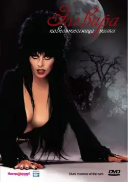 Скачать Эльвира: Повелительница тьмы / Elvira: Mistress of the Dark(1988) фильм с торрента бесплатно