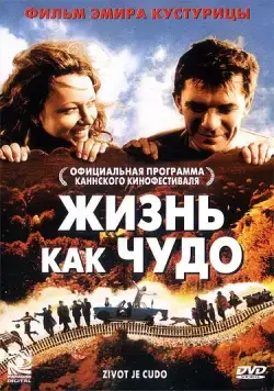 Жизнь как чудо / Život je čudo (2004) фильм скачать через торрет бесплатно в хорошем качестве