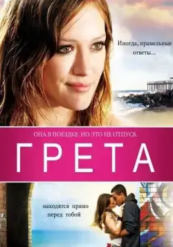 Грета / Greta (2008) фильм скачать через торрет бесплатно в хорошем качестве