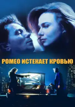 Ромео истекает кровью / Romeo Is Bleeding (1993) фильм скачать через торрет бесплатно в хорошем качестве