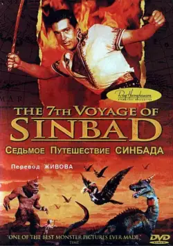 Седьмое путешествие Синдбада / The 7th Voyage of Sinbad (1958) фильм скачать через торрет бесплатно в хорошем качестве
