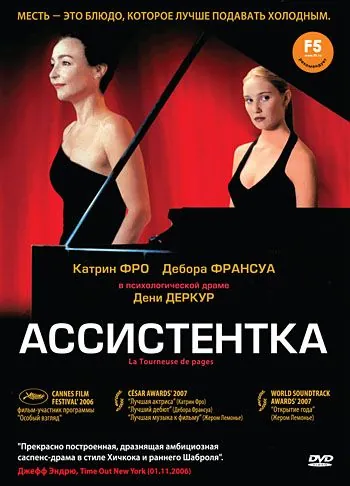 Ассистентка / La tourneuse de pages (2006) фильм скачать через торрет бесплатно в хорошем качестве
