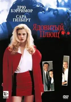 Ядовитый плющ / Poison Ivy (1992) фильм скачать через торрет бесплатно в хорошем качестве