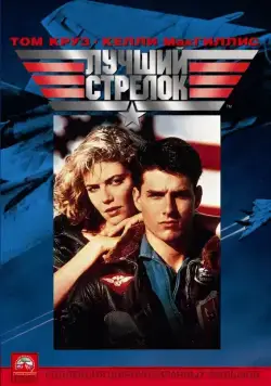 Лучший стрелок / Top Gun (1986) фильм скачать торрент файле бесплатно Скачать Лучший стрелок / Top Gun(1986) фильм с торрента бесплатно