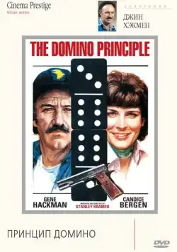 Принцип домино / The Domino Principle (1977) фильм скачать через торрет бесплатно в хорошем качестве