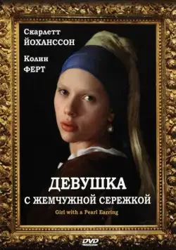Девушка с жемчужной сережкой / Girl with a Pearl Earring (2003) фильм скачать через торрет бесплатно в хорошем качестве