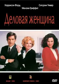 Деловая женщина / Working Girl (1988) фильм скачать через торрет бесплатно в хорошем качестве