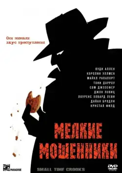 Мелкие мошенники / Small Time Crooks (2000) фильм скачать через торрет бесплатно в хорошем качестве