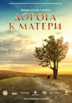 Дорога к матери (2016) фильм скачать через торрет бесплатно в хорошем качестве