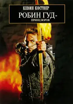 Робин Гуд: Принц воров / Robin Hood: Prince of Thieves (1991) фильм скачать через торрет бесплатно в хорошем качестве