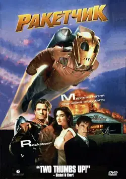 Ракетчик / The Rocketeer (1991) фильм скачать через торрет бесплатно в хорошем качестве