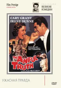 Ужасная правда / The Awful Truth (1937) фильм скачать через торрет бесплатно в хорошем качестве