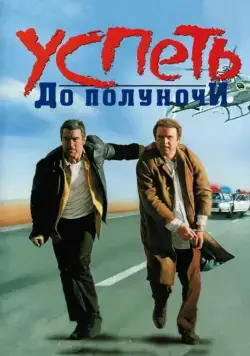 Успеть до полуночи / Midnight Run (1988) фильм скачать через торрет бесплатно в хорошем качестве