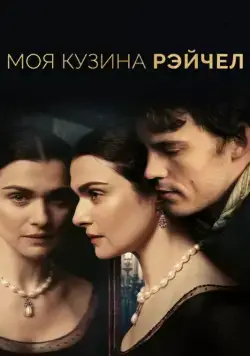Моя кузина Рэйчел / My Cousin Rachel (2017) фильм скачать через торрет бесплатно в хорошем качестве