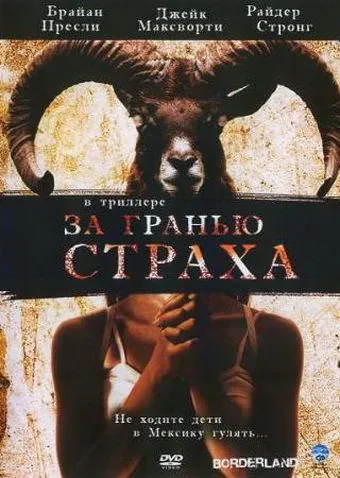 За гранью страха / Borderland (2007) фильм скачать через торрет бесплатно в хорошем качестве