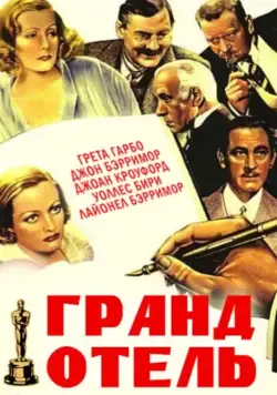 Гранд Отель / Grand Hotel (1932) фильм скачать через торрет бесплатно в хорошем качестве