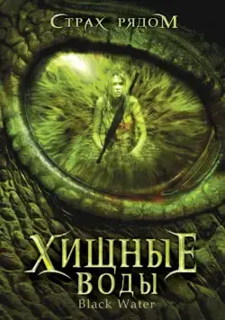 Хищные воды / Black Water (2007) фильм скачать через торрет бесплатно в хорошем качестве
