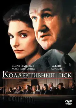 Коллективный иск / Class Action (1990) фильм скачать через торрет бесплатно в хорошем качестве