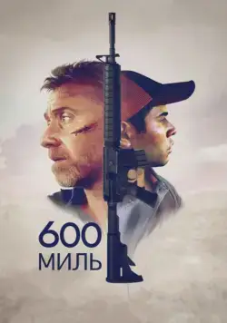 600 миль / 600 Millas (2015) фильм скачать через торрет бесплатно в хорошем качестве