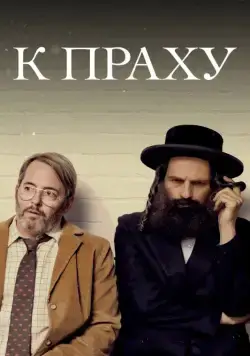 К праху / To Dust (2018) фильм скачать через торрет бесплатно в хорошем качестве