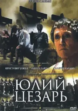 Юлий Цезарь / Julius Caesar (2002) фильм скачать через торрет бесплатно в хорошем качестве