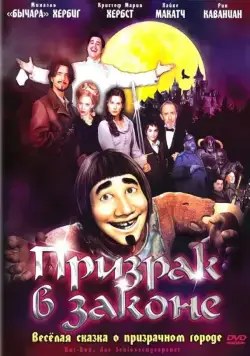 Призрак в законе / Hui Buh: Das Schlossgespenst (2006) мультфильм скачать через торрет бесплатно в хорошем качестве