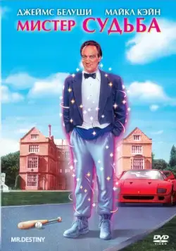 Мистер Судьба / Mr. Destiny (1990) фильм скачать через торрет бесплатно в хорошем качестве