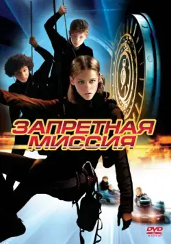 Запретная миссия / Catch That Kid (2004) фильм скачать через торрет бесплатно в хорошем качестве