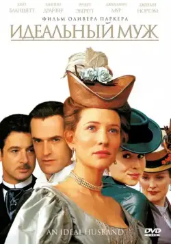 Идеальный муж / An Ideal Husband (1999) фильм скачать через торрет бесплатно в хорошем качестве