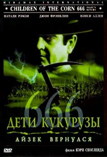 Дети кукурузы 666: Айзек вернулся / Children of the Corn 666 (1999) фильм скачать через торрет бесплатно в хорошем качестве