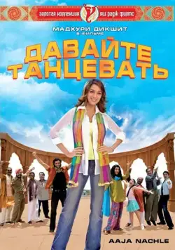 Не теряй надежды / Vaada Raha (2009) фильм скачать через торрет бесплатно в хорошем качестве