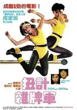 Озорные парни / Nui ji za pai jun (1986) фильм скачать через торрет бесплатно в хорошем качестве