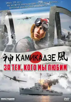 За тех, кого мы любим / Ore wa, kimi no tame ni koso shini ni iku (2007) фильм скачать через торрет бесплатно в хорошем качестве