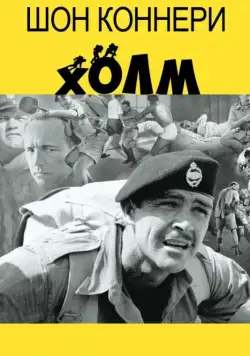 Холм / The Hill (1965) фильм скачать через торрет бесплатно в хорошем качестве