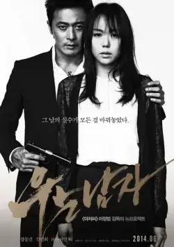 Человек, который плакал / Uneun namja (2014) фильм скачать через торрет бесплатно в хорошем качестве