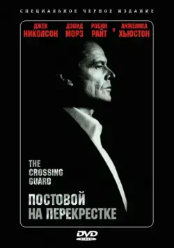 Постовой на перекрестке / The Crossing Guard (1995) фильм скачать через торрет бесплатно в хорошем качестве