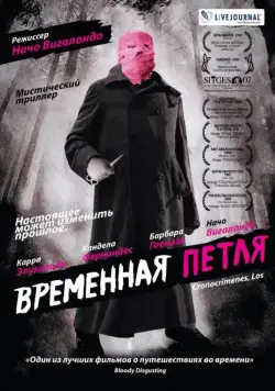 Временная петля / Los cronocrímenes (2007) фильм скачать через торрет бесплатно в хорошем качестве