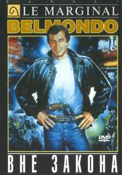 Вне закона / Le marginal (1983) фильм скачать через торрет бесплатно в хорошем качестве