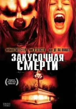 Закусочная смерти / Drive Thru (2007) фильм скачать через торрет бесплатно в хорошем качестве