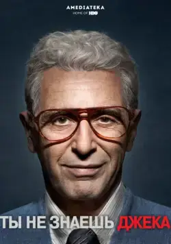 Ты не знаешь Джека / You Don't Know Jack (2010) фильм скачать через торрет бесплатно в хорошем качестве