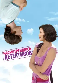 Насмотревшись детективов / Watching the Detectives (2007) фильм скачать через торрет бесплатно в хорошем качестве