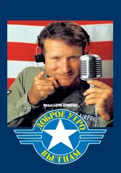 Доброе утро, Вьетнам / Good Morning, Vietnam (1987) фильм скачать через торрет бесплатно в хорошем качестве