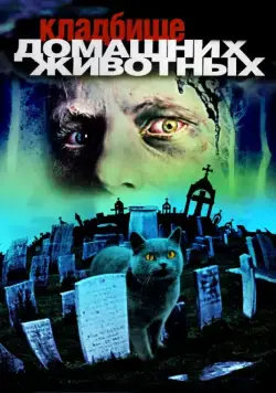 Кладбище домашних животных / Pet Sematary (1989) фильм скачать торрент файле бесплатно Скачать Кладбище домашних животных / Pet Sematary(1989) фильм с торрента бесплатно