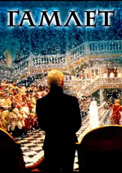 Гамлет / Hamlet (1996) фильм скачать через торрет бесплатно в хорошем качестве