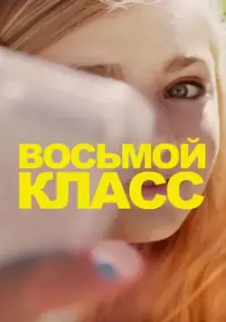 Восьмой класс / Eighth Grade (2018) фильм скачать через торрет бесплатно в хорошем качестве