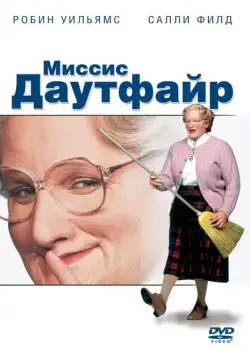 Миссис Даутфайр / Mrs. Doubtfire (1993) фильм скачать через торрет бесплатно в хорошем качестве