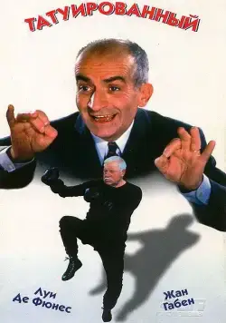 Татуированный / The Tattooed One (1968) фильм скачать через торрет бесплатно в хорошем качестве