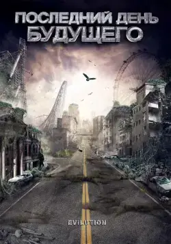 Последний день будущего / Evilution (2008) фильм скачать через торрет бесплатно в хорошем качестве