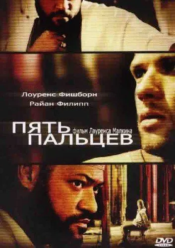 Пять пальцев / Five Fingers (2005) фильм скачать через торрет бесплатно в хорошем качестве