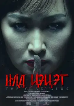 Гладиолус / The Gladiolus (2017) фильм скачать через торрет бесплатно в хорошем качестве